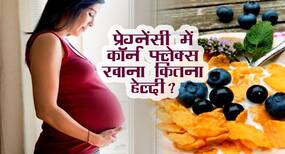 क्या प्रेग्नेंसी में कॉर्नफ्लेक्स खाना चाहिए? जानें कॉर्नफ्लेक्स खाने के फायदे क्या प्रेग्नेंसी में कॉर्नफ्लेक्स खाना चाहिए? जानें कॉर्नफ्लेक्स खाने के फायदे