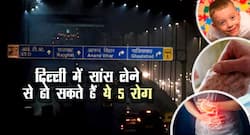 Delhi Air : बेहद खराब हो गई है दिल्‍ली की हवा, जानिए इसके नुकसान