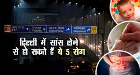 Delhi Air : बेहद खराब हो गई है दिल्‍ली की हवा, जानिए इसके नुकसान