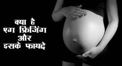 Egg Freezing: जानिए एग फ्रिजिंग का पूरा प्रोसेस और इसके फायदे