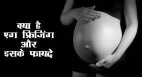 Egg Freezing: जानिए एग फ्रिजिंग का पूरा प्रोसेस और इसके फायदे