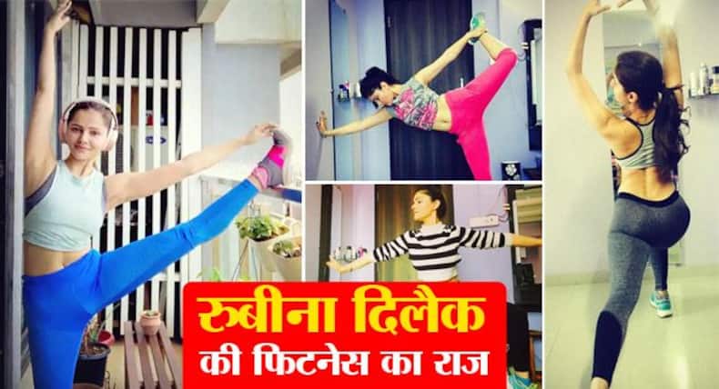 Rubina Dilaik Fitness: रुबीना दिलैक की फिटनेस का राज हैं ये 3 योगासन, रोज इतना लीटर पीती हैं पानी एक्‍ट्रेस