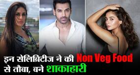 Vegetarian Bollywood Celebrities: वीगन और वेजिटेरियन बॉलीवुड सेलिब्रिटीज ।