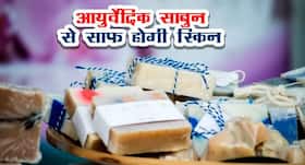 आयुर्वेदिक साबुन से दूर होती हैं शरीर की ये 5 समस्याएं, जानें आयुर्वेदिक साबुन में होने चाहिए कौन से इंग्रीडियंट्स