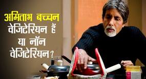 Amitabh Bachchan: जानिए बिग बी वेजिटेरियन हैं या नॉन वेजिटेरियन