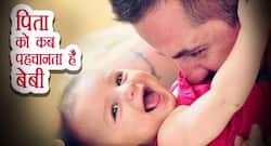 जानिए एक बच्चा अपने पिता को कब से पहचानना शुरू करता है