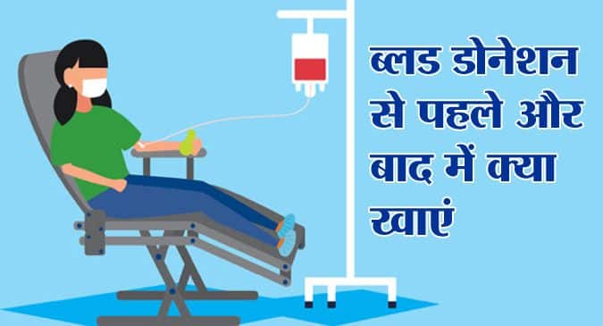 Blood Donation: ब्‍लड डोनेशन से पहले और बाद में क्‍या खाएं और क्‍या नहीं? जानिए ताकि शरीर में न हो कमजोरी और एनीमिया