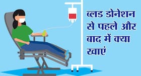 Blood Donation: ब्‍लड डोनेशन से पहले और बाद में क्‍या खाएं और क्‍या नहीं?