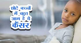 Childhood Cancer Day: 14 साल से छोटे बच्‍चों में बहुत आम है ये कैंसर