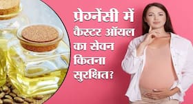 प्रेग्नेंसी में कैस्टर ऑयल के सेवन के फायदे-नुकसान