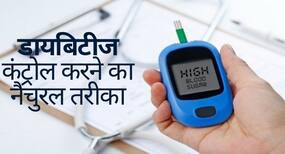 डायबिटीज को मैनेज करने के नैचुरल उपाय