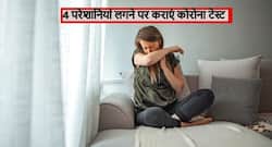बुखार, खांसी न होने पर भी लगे ये 4 परेशानियां तो तुरंत कराएं कोरोना टेस्ट, 100 में से 90 लोगों को नहीं दिखते ये बदलाव