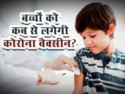 Covaxin For children: बच्‍चों को कब से लगेगी कोवैक्‍सीन की डोज?