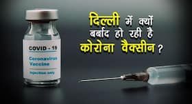 दिल्‍ली में Covidshield की 4.1% और Covaxin की 17.5% डोज हाे रही हैं बेकार