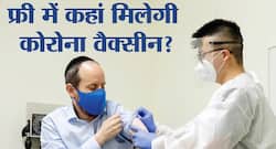 Corona Vaccine In India: इन 8 राज्‍यों में फ्री मिलेगी कोरोना वैक्‍सीन