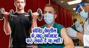 Workout Post Covid Vaccine: क्या कोविड वैक्सीन के बाद कसरत नहीं कर सकते ? Workout Post Covid Vaccine: क्या कोविड वैक्सीन के बाद कसरत नहीं कर सकते ?
