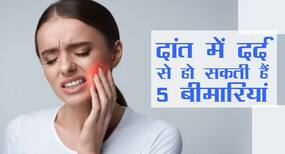 Toothache day 2021: लंबे समय से दांत में दर्द है तो होंगी ही ये 5 बीमारियां, 6 टिप्स कम करेंगे दर्द और खतरा