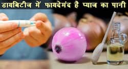 डायबिटीज में रोज सुबह पीएं प्याज का पानी, इंसुलिन बढ़ने से तुरंत कंट्रोल होगा शुगर