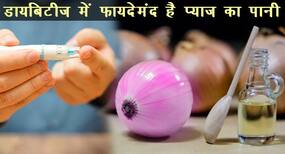 डायबिटीज में रोज सुबह पीएं प्याज का पानी, इंसुलिन बढ़ने से तुरंत कंट्रोल होगा शुगर