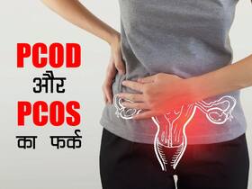 पीसीओडी और पीसीओएस में क्‍या अंतर है, जानिए लक्षण