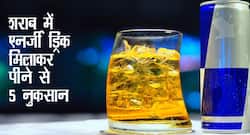 शराब के साथ एनर्जी ड्रिंक मिलाने से शरीर को होता है ये नुकसान, सिकुड़ने लगेंगी नसें और आपका दिल