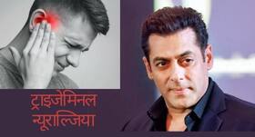सलमान खान थे ट्राइजेमिनल न्यूराल्जिया के शिकार सलमान खान थे ट्राइजेमिनल न्यूराल्जिया के शिकार