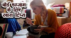 Board Exam Tips: डॉक्‍टर के अनुसार बोर्ड एग्‍जाम में बच्‍चों को देनी चाहिए ऐसी डाइट