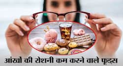 आंखों की रोशनी कम करने वाले 5 फूड्स, ज्यादा खाने पर खराब हो सकती हैं आपकी आंखें