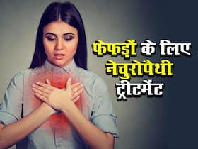 क्या है नेचुरोपैथी ट्रीटमेंट, जानें क्यों फेफड़ों के लिए फायदेमंद है ये तरीका