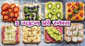 Guilt-Free Snacks: आपको दिनभर एनर्जेटिक रखेंगे ये 5 ग्‍लूटन फ्री स्‍नैक्‍स