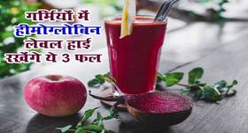 गर्मियों में हीमोग्लोबिन लेवल हाई रखने के लिए दिन में खाएं 1 अनार, 1 सेब और 1 चुकंदर, जानें गुण और फायदे
