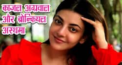 Bronchial Asthma: काजल अग्रवाल को 5 साल की उम्र में हुआ था ब्रोन्कियल अस्‍थमा