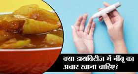 क्या डायबिटीज में नींबू का अचार खाना चाहिए?