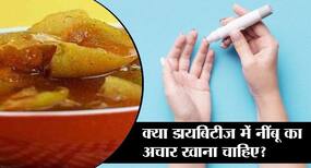 क्या डायबिटीज में नींबू का अचार खाना चाहिए?