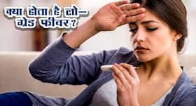 क्या होता है लो-ग्रेड फीवर? जानें, इसके कारण, लक्षण और इलाज