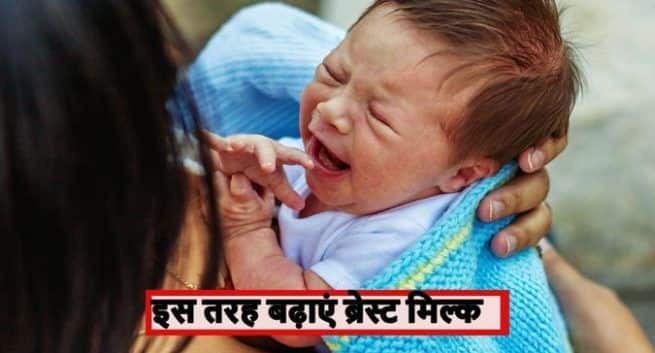 how to increase breast milk: दूध नहीं बनने पर महिलाएं चबाएं हलीम के बीज