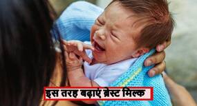 how to increase breast milk: दूध नहीं बनने पर महिलाएं चबाएं हलीम के बीज, दूध बनने के साथ पूरी होगी खून की कमी