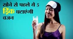 रात को सोते वक्त पिएं इन 5 ड्रिंक में से एक तेजी से कम होगा वजन, जानें किस तरह काम करती हैं ये ड्रिंक