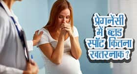 प्रेगनेंसी में ब्लड स्पॉट आना इन 6 परेशानियों का संकेत, जानें ज्यादा ब्लीडिंग होने पर क्या करें