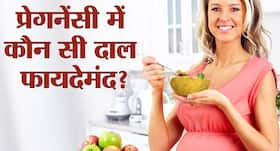 प्रेगनेंसी में कौन सी दाल खाएं और कौन सी दाल नहीं? जानें कौन सी दाल बनाती है बच्चे को स्ट्रॉन्ग