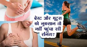 Running for women: ब्रेस्ट और यूट्रस को नुकसान तो नहीं पहुंचा रही रनिंग? Running for women: ब्रेस्ट और यूट्रस को नुकसान तो नहीं पहुंचा रही रनिंग?