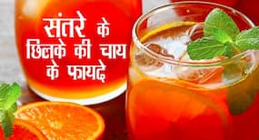 संतरे के छिलके की चाय सुधारेगी पाचन क्रिया और बढ़ाएगी इम्यूनिटी, जानें इसे बनाने का आसान तरीका
