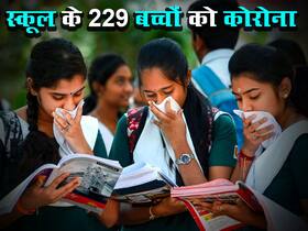 Covid-19 Cases In Maharashra: मुंबई के 1 स्कूल के 229 बच्चे कोरोना पॉजिटिव, जानें क्यों एक जगह पर जमा थे इतने सारे छात्र