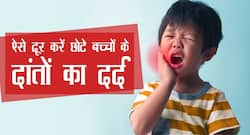 Toothache In Children : 5 साल से छोटे बच्‍चों को क्‍यों होता है दांतों में दर्द?