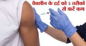 कोरोना वैक्सीन लगवाने से हाथ-पैर में दर्द हो तो न लें पेनकिलर, CDC के ये 5 टिप्स दिलाएंगे आराम
