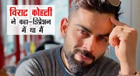 Virat Kohli Depression: विराट कोहली ने कहा, गुज़र चुका हूं डिप्रेशन से । Virat Kohli Depression: विराट कोहली ने कहा, गुज़र चुका हूं डिप्रेशन से ।