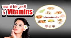 हेल्दी स्किन के लिए 5 विटामिन्स