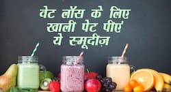 Weight Loss Drinks:  वेट लॉस के लिए पीएं ये हेल्दी स्मूदीज़ ।