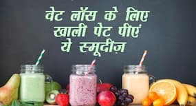 Weight Loss Drinks:  वेट लॉस के लिए पीएं ये हेल्दी स्मूदीज़ ।