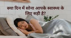 आयुर्वेद के अनुसार दिन में सोने के नुकसान और फायदे क्‍या हैं?